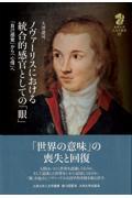 ノヴァーリスにおける統合的感官としての「眼」