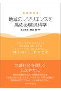 地域のレジリエンスを高める環境科学