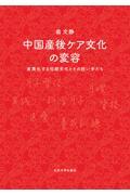 中国産後ケア文化の変容