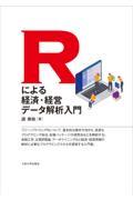 Ｒによる経済・経営データ解析入門