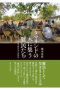 タマリンドの木に集う難民たち