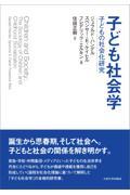 子ども社会学
