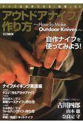 アウトドアナイフの作り方 / How To Make Outdoor Knives