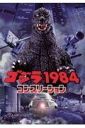 ゴジラ１９８４コンプリーション