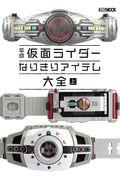 平成仮面ライダーなりきりアイテム大全 上