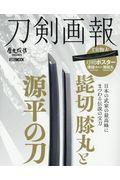 刀剣画報　髭切・膝丸と源平の刀