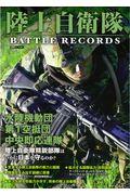 陸上自衛隊ＢＡＴＴＬＥ　ＲＥＣＯＲＤＳ