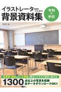 イラストレーターのための背景資料集　令和の学校