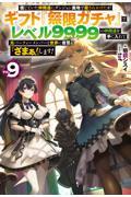 信じていた仲間達にダンジョン奥地で殺されかけたがギフト『無限ガチャ』でレベル９９９９の仲間達を手に入