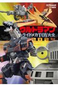 ウルトラマン ライドメカTOY大全2024