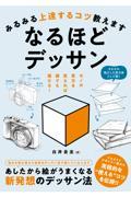 みるみる上達するコツ教えますなるほどデッサン