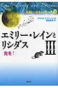 エミリー・レインとリシダス