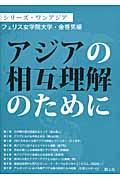 アジアの相互理解のために