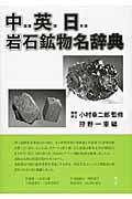 中・英・日岩石鉱物名辞典