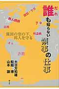 誰も知らない領事の仕事