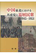 中国東北における共産党と基層民衆１９４５ー１９５１