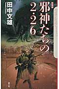 邪神たちの２・２６