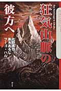 狂気山脈の彼方へ