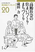 高齢社会の住まいづくり・まちづくり