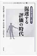 混迷する評価の時代