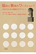 協同と表現のワークショップ / 学びのための環境のデザイン