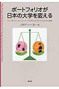 ポートフォリオが日本の大学を変える