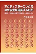 アクティブラーニングでなぜ学生が成長するのか