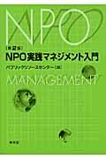 NPO実践マネジメント入門 第2版