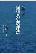 小田滋・回想の海洋法