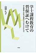 学士課程教育の質保証へむけて