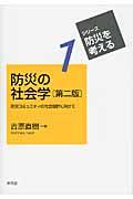 防災の社会学 第2版 / 防災コミュニティの社会設計に向けて