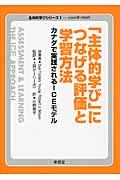 「主体的学び」につなげる評価と学習方法