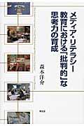 メディア・リテラシー教育における「批判的」な思考力の育成