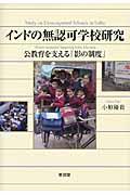 インドの無認可学校研究