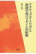 アクティブラーニングと教授学習パラダイムの転換