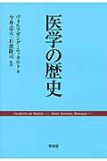 医学の歴史