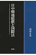 日中戦後賠償と国際法