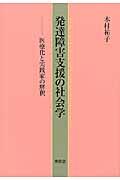 発達障害支援の社会学