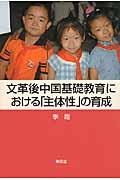 文革後中国基礎教育における「主体性」の育成