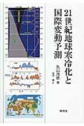 ２１世紀地球寒冷化と国際変動予測