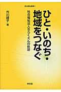 ひと・いのち・地域をつなぐ