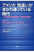 アメリカ間違いがまかり通っている時代