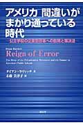 アメリカ間違いがまかり通っている時代