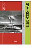 戦争と国際人道法