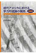 現代アメリカにおける学力形成論の展開