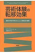 芸術体験の転移効果