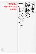 経験のエレメント