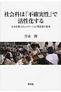 社会科は「不確実性」で活性化する