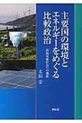 主要国の環境とエネルギーをめぐる比較政治