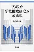 アメリカ学校財政制度の公正化